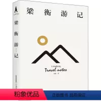 [正版]梁衡游记 梁衡 著 现代/当代文学文学 书店图书籍 北岳文艺出版社