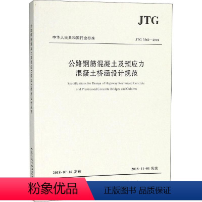 [正版]公路钢筋混凝土及预应力混凝土桥涵设计规范 JTG 3362-2018 中交公路规划设计院有限公司 编 交通/运