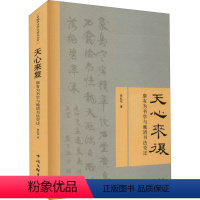 [正版]天心来复 康有为书学与晚清书法变迁 张红军 著 书法/篆刻/字帖书籍艺术 书店图书籍 中国文联出版社