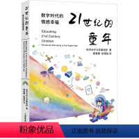 [正版]21世纪的童年 数字时代的情感幸福 法国经济合作与发展组织 著 龚春蕾,徐瑾劼 译 教育/教育普及文教 书店