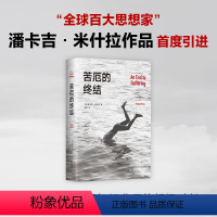 [正版]苦厄的终结 (印)潘卡吉•米什拉 著 睦联 译 社会学经管、励志 书店图书籍 文汇出版社