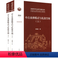 [正版]中古丧葬模式与礼仪空间(全2册) 李梅田 著 中国民俗社科 书店图书籍 上海古籍出版社