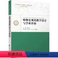 [正版]唯物史观的教学设计与学业评价 周景芳 著 张庆海 编 心理学文教 书店图书籍 广东高等教育出版社