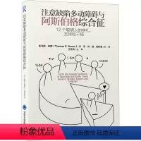 [正版]注意缺陷多动障碍与阿斯伯格综合征 12个聪明人的挣扎、支持和干预 (美)托马斯·布朗 著 刘璐,钱秋谨 译 神