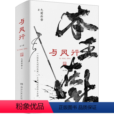 [正版]与凤行(全2册) 九鹭非香 著 青春/都市/言情/轻小说文学 书店图书籍 湖南文艺出版社