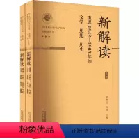 [正版]新解读 重思1942-1965年的文学 思想 历史(全2册) 贺照田,何浩 编 文学其它文学 书店图书籍 河北