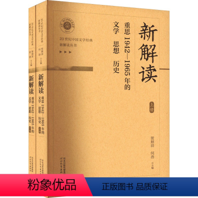 [正版]新解读 重思1942-1965年的文学 思想 历史(全2册) 贺照田,何浩 编 文学其它文学 书店图书籍 河北