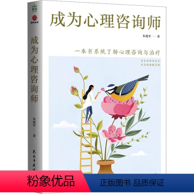 [正版]成为心理咨询师 朱建军 著 心理学社科 书店图书籍 民主与建设出版社