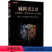 [正版]威科夫2.0 市场结构、成交量分布与订单流 (西)鲁本·维拉赫莫萨·查韦斯 著 张嘉正 译 金融经管、励志 书