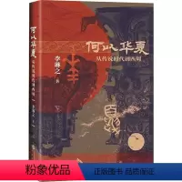 [正版]何以华夏 李琳之 著 文物/考古社科 书店图书籍 研究出版社