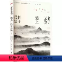 [正版]老子无为遇上孙子兵法 像水一样生活 (日)蜂屋邦夫,(日)汤浅邦弘 著 齐一民 译 中国文化/民俗社科 书店图