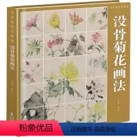 [正版]没骨画技法教程 没骨菊花画法 刘胜 编 绘画(新)艺术 书店图书籍 福建美术出版社