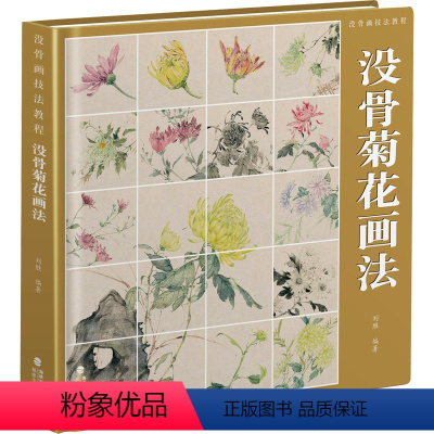 [正版]没骨画技法教程 没骨菊花画法 刘胜 编 绘画(新)艺术 书店图书籍 福建美术出版社