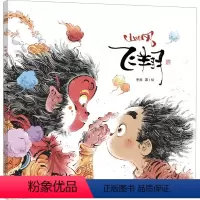 飞翔 [正版]飞翔 李尧 著 绘本/图画书/少儿动漫书少儿 书店图书籍 晨光出版社