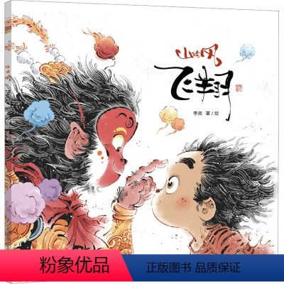 飞翔 [正版]飞翔 李尧 著 绘本/图画书/少儿动漫书少儿 书店图书籍 晨光出版社