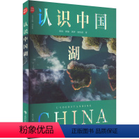 认识中国湖 [正版]认识中国湖 薛滨 等 著 周忠和 编 科普百科文教 书店图书籍 上海科技教育出版社