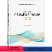 [正版]2021-2022产教融合校企合作典型案例100篇 刁庆军,李桂云,徐云清 编 企业经营与管理文教 书店图书籍