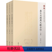 [正版]金文与西周文献合证(全3册) 李学勤 著 文物/考古社科 书店图书籍 清华大学出版社