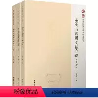 [正版]金文与西周文献合证(全3册) 李学勤 著 文物/考古社科 书店图书籍 清华大学出版社