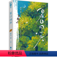 [正版]夏日回声 萝北二饼 著 青春/都市/言情/轻小说文学 书店图书籍 江苏凤凰文艺出版社