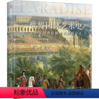 [正版]世界园林艺术史 500年经典绘画中的园林全书 (英)凡妮莎·雷明顿 著 潘莉莉 译 建筑/水利(新)艺术 书店