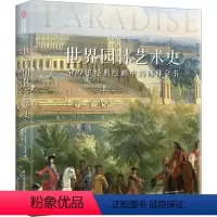 [正版]世界园林艺术史 500年经典绘画中的园林全书 (英)凡妮莎·雷明顿 著 潘莉莉 译 建筑/水利(新)艺术 书店