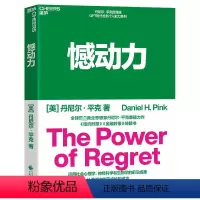[正版]憾动力 (美)丹尼尔·平克 著 靳婷婷 译 心理学经管、励志 书店图书籍 中国财政经济出版社