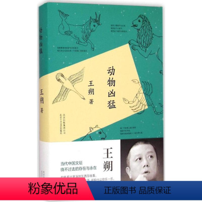 [正版]动物凶猛 王朔 著 著 文学作品集文学 书店图书籍 北京十月文艺出版社