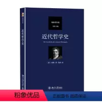 [正版]近代哲学史 (德)弗里德里希·谢林 著 先刚 译 外国哲学社科 书店图书籍 北京大学出版社