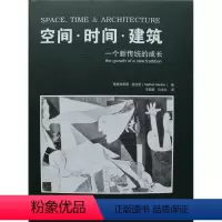 [正版]空间.时间.建筑:一个新传统的成长 (瑞士)吉迪恩 著 王锦堂 等 译 建筑/水利(新)专业科技 书店图书籍