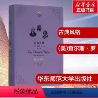 [正版]古典风格:海顿、莫扎特、贝多芬(修订版)修订版 (美)查尔斯·罗森(Charles Rosen) 著;杨燕迪