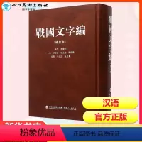 [正版]战国文字编修订本 汤馀惠 主编 著 语言文字文教 书店图书籍 福建人民出版社