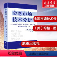 [正版]金融市场技术分析 (美)约翰·墨菲 著 丁圣元 译 金融经管、励志 书店图书籍 地震出版社