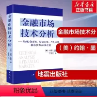 [正版]金融市场技术分析 (美)约翰·墨菲 著 丁圣元 译 金融经管、励志 书店图书籍 地震出版社