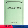 [正版]美国及其修正案汉、英 无 著 朱曾汶 译 法律实务社科 书店图书籍 商务印书馆