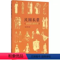 [正版]民国衣裳:旧制度与新时尚 周松芳 著 著 轻工业/手工业社科 书店图书籍 南方日报出版社