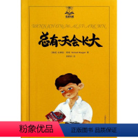 [正版]总有一天会长大美绘版3 Tormod Haugen 著 裴胜利 译 儿童文学少儿 书店图书籍 上海译文出版社