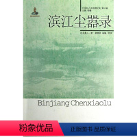 [正版]滨江尘嚣录 辽左散人 著作 中国古代随笔文学 书店图书籍 中国青年出版社