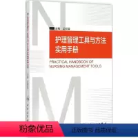 [正版]护理管理工具与方法实用手册 吴欣娟 主编 著 护理学生活 书店图书籍 人民卫生出版社