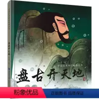 [正版]盘古开天地 哈皮童年 编绘 著 绘本/图画书/少儿动漫书少儿 书店图书籍 福建科学技术出版社