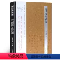 [正版]战国简帛读本古文字读本 禤健聪 编著 著 中国通史文学 书店图书籍 凤凰出版社