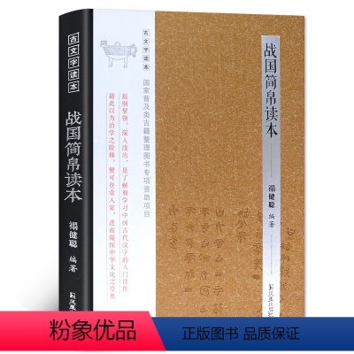 [正版]战国简帛读本古文字读本 禤健聪 编著 著 中国通史文学 书店图书籍 凤凰出版社