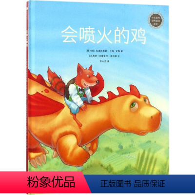 [正版]会喷火的鸡 (比)克里斯泰勒·于埃-戈梅(Christelle Huet-Gomez) 著;(比)米夏埃尔·德