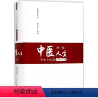 [正版]中医人生:一个老中医的经方奇缘增订版 娄绍昆 著;娄莘杉 整理 中医生活 书店图书籍 中国中医药出版社