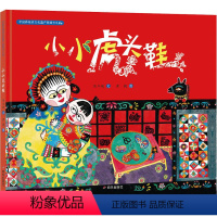 [正版]小小虎头鞋 保冬妮 著 黄捷 绘 绘本/图画书/少儿动漫书少儿 书店图书籍 明天出版社