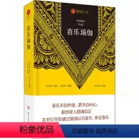 [正版]喜乐瑜伽 王志成演讲,王东旭整理 著 乌小鱼绘 宗教知识读物生活 书店图书籍 四川人民出版社