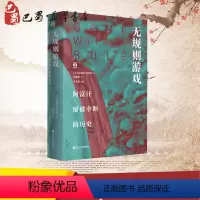 [正版]无规则游戏 阿富汗屡被中断的历史 (美)塔米姆·安萨利(Tamim Ansary) 著 钟鹰翔 译 历史知识读