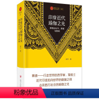 [正版]印度近代瑜伽之光:辨喜的生平、思想与影响