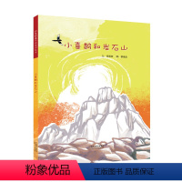 [正版]小喜鹊和岩石山 文:刘清彦图:蔡兆伦 著 刘清彦 编 蔡兆伦 绘 绘本/图画书/少儿动漫书少儿 书店图书籍 河