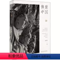 [正版]佛窟中国 袁蓉荪 著 摄影艺术(新)艺术 书店图书籍 五州传播出版社
